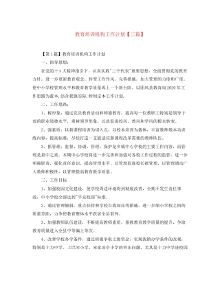 教育培训机构工作计划【三篇】