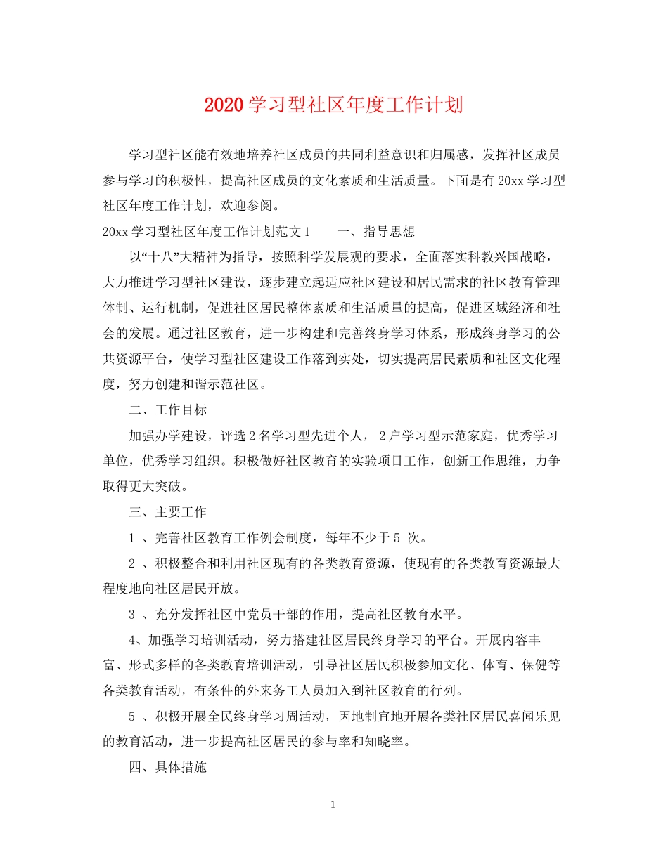 学习型社区年度工作计划_第1页