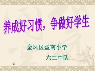 小学生行为习惯的养成教育[1]PPT(2)