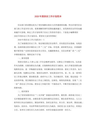 2020年度信访工作计划范本