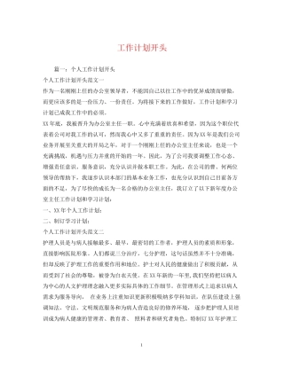 工作计划开头