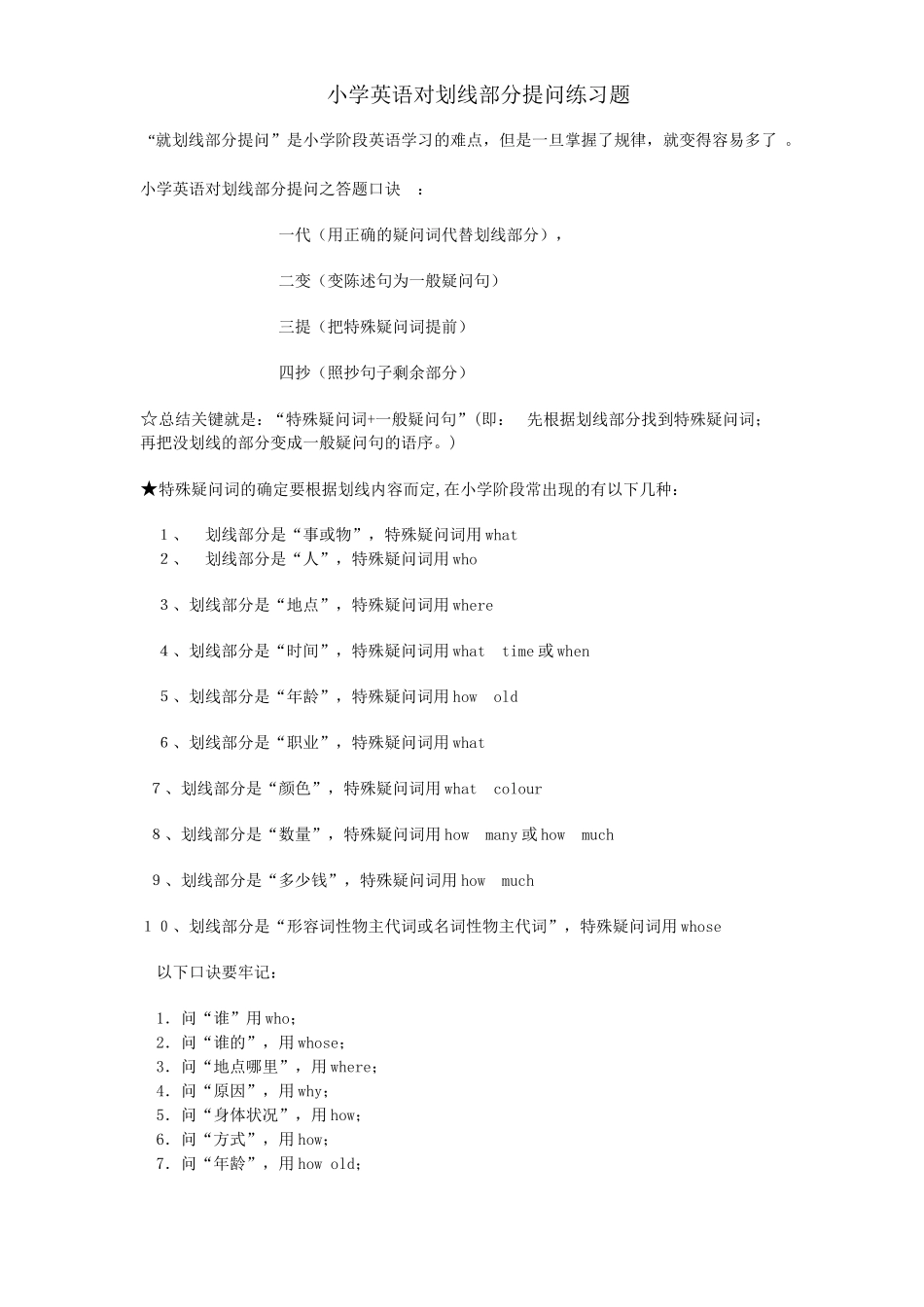 小学英语对划线部分提问练习题_第1页