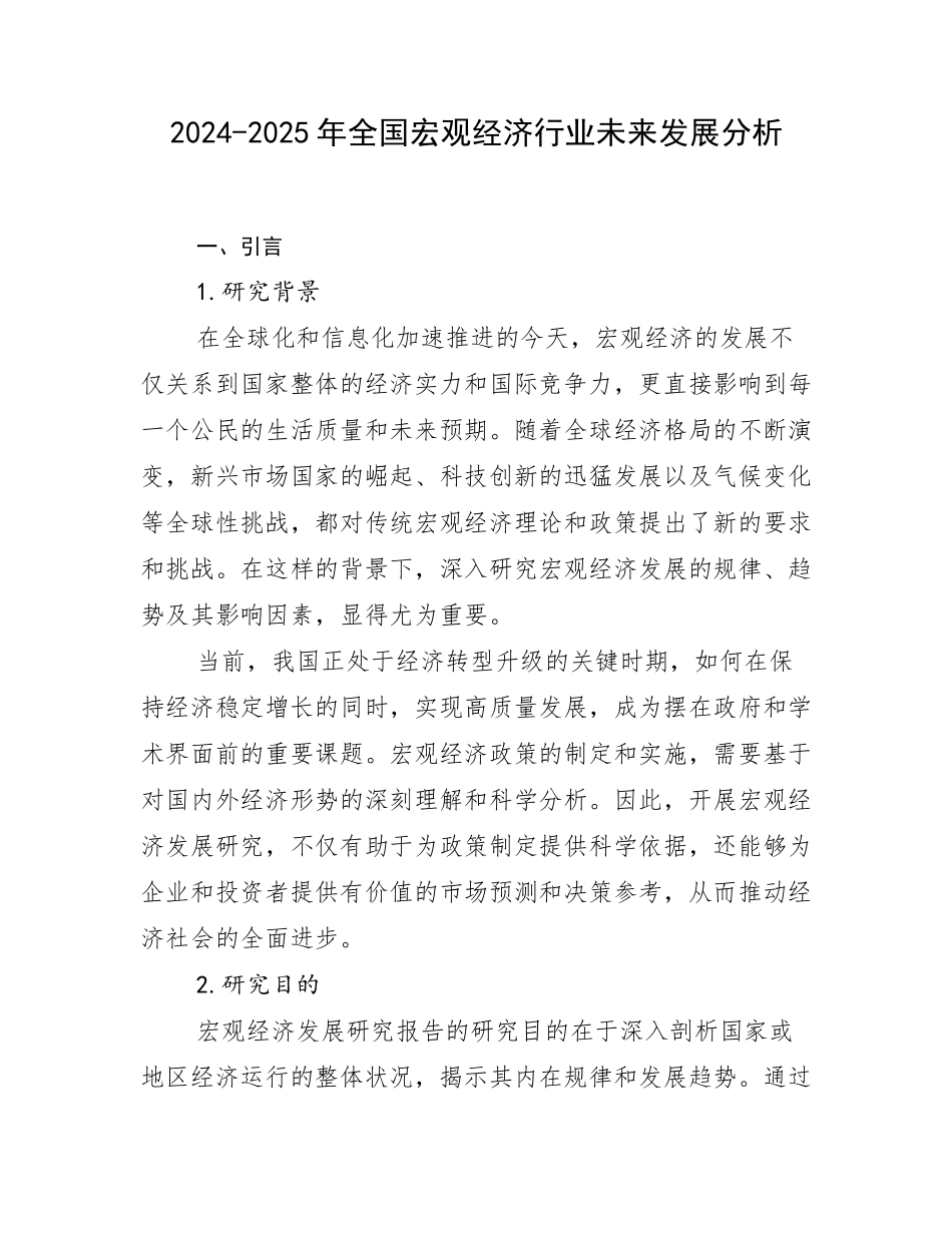 2024-2025年全国宏观经济行业未来发展分析_第1页