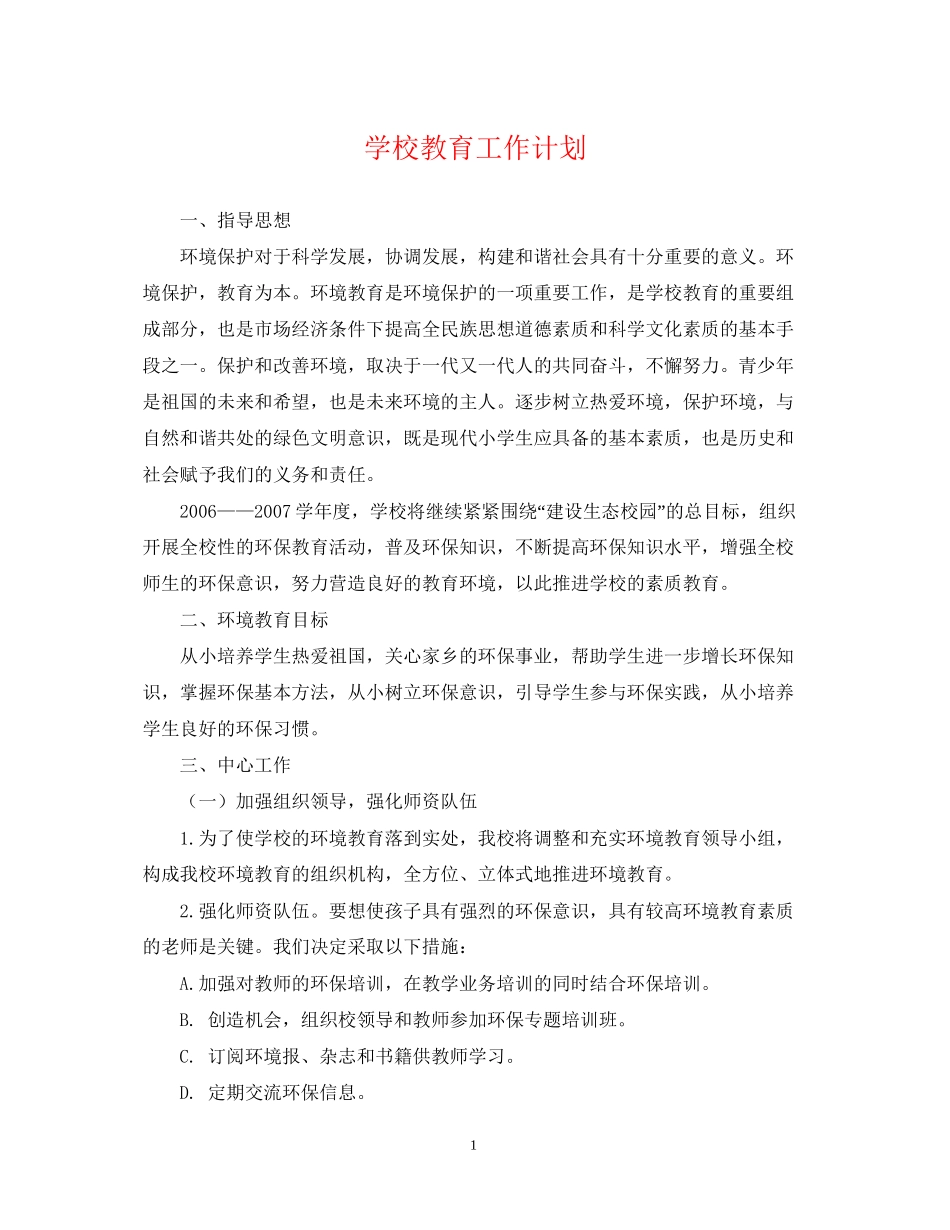 学校教育工作计划_第1页