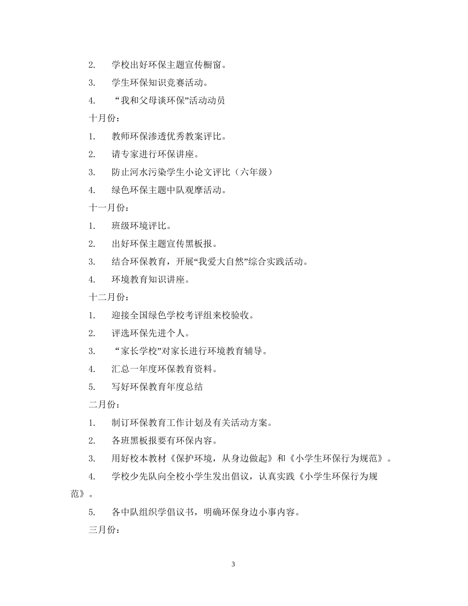 学校教育工作计划_第3页