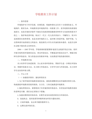 学校教育工作计划