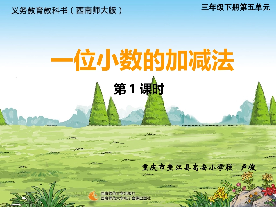 一位小数加减法第一课时_第1页