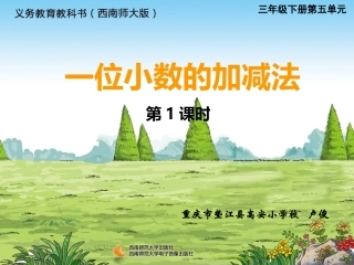 一位小数加减法第一课时