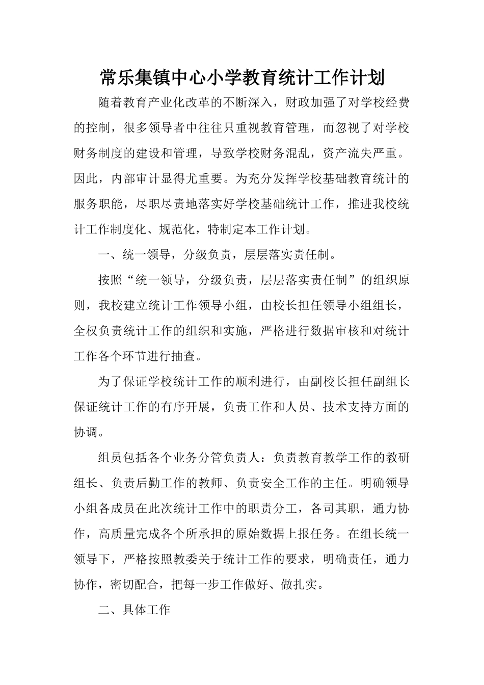学校教育统计工作计划方案_第1页
