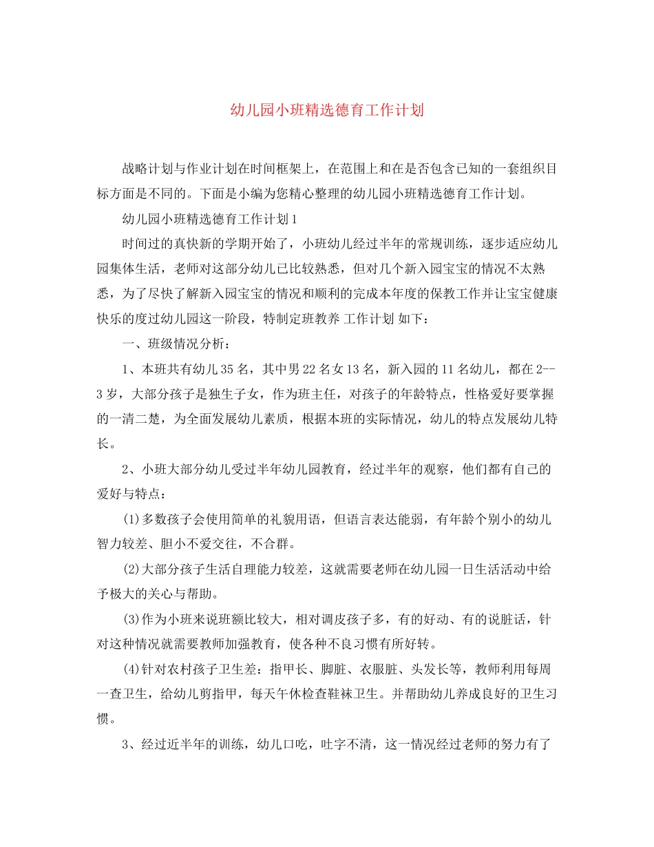 幼儿园小班精选德育工作计划_第1页