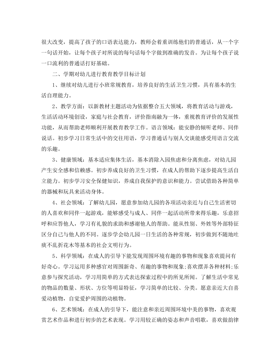 幼儿园小班精选德育工作计划_第2页