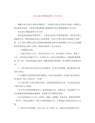 幼儿园小班精选德育工作计划