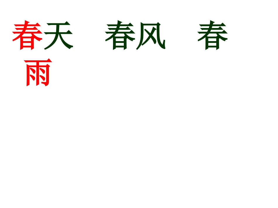 苏教版一年级语文下册识字1课件 (2)_第3页