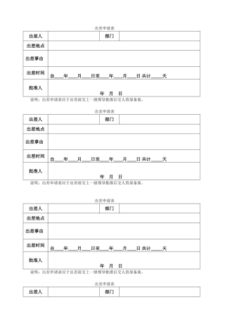 员工出差申请表