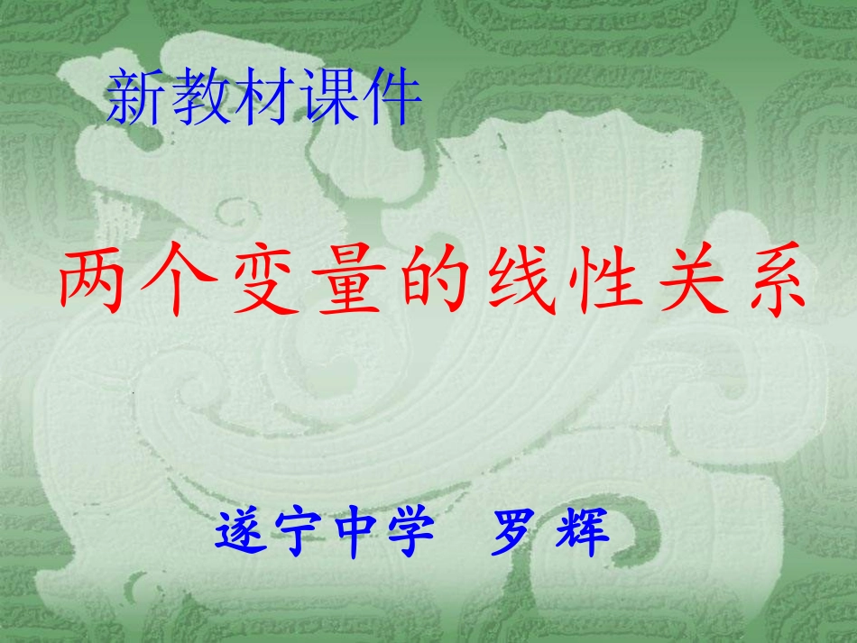 新教材课件变量的线性相关_第1页