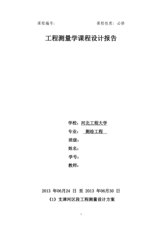 工程测量课程设计