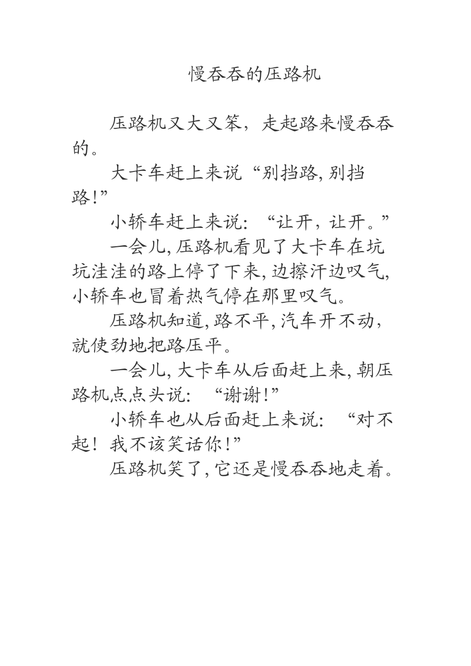 慢吞吞的压路机_第1页