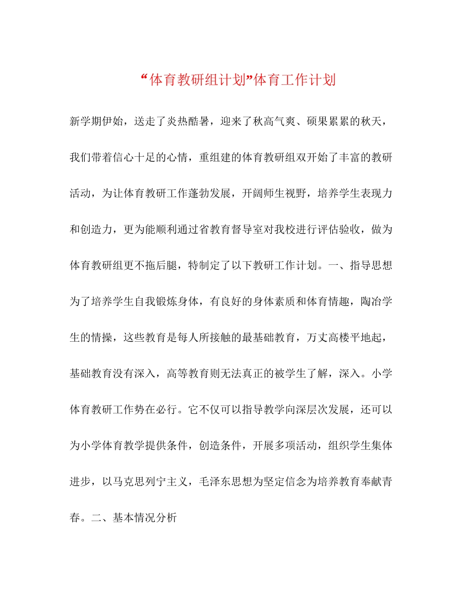体育教研组计划体育工作计划_第1页