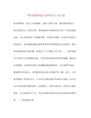 体育教研组计划体育工作计划