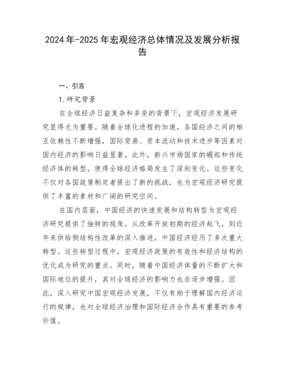 2024年-2025年宏观经济总体情况及发展分析报告_第1页