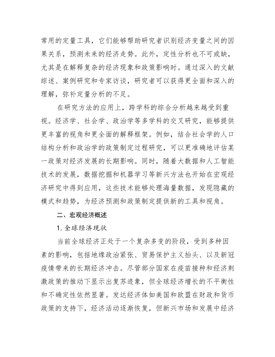 2024年-2025年宏观经济总体情况及发展分析报告_第3页