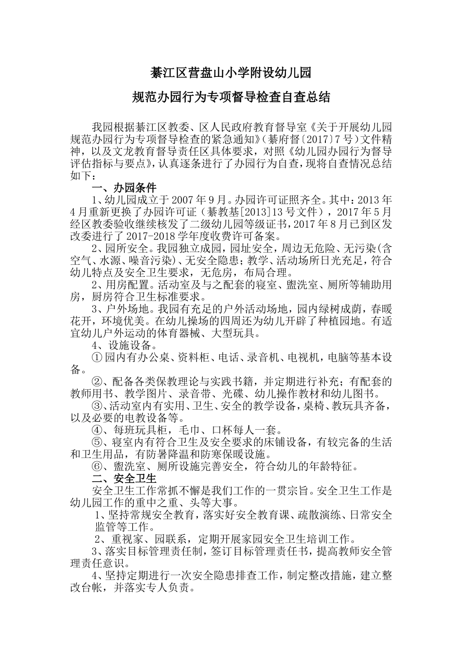 幼儿园规范办园专项督查自查总结_第1页