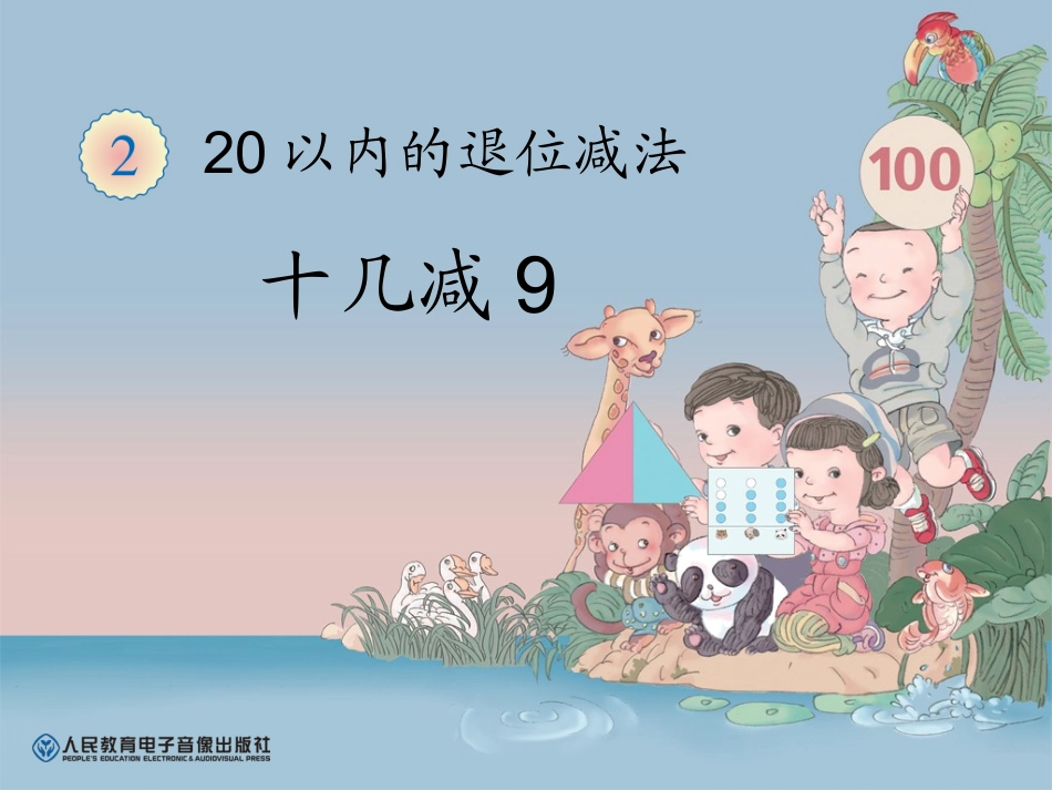 十几减9-副本_第1页