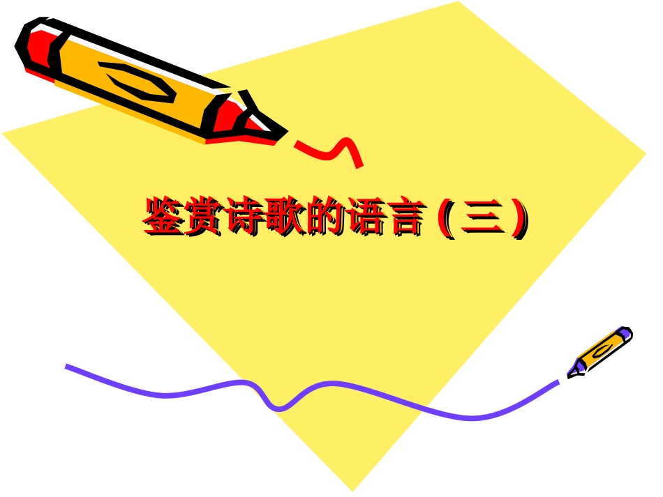 诗歌的语言风格_第1页