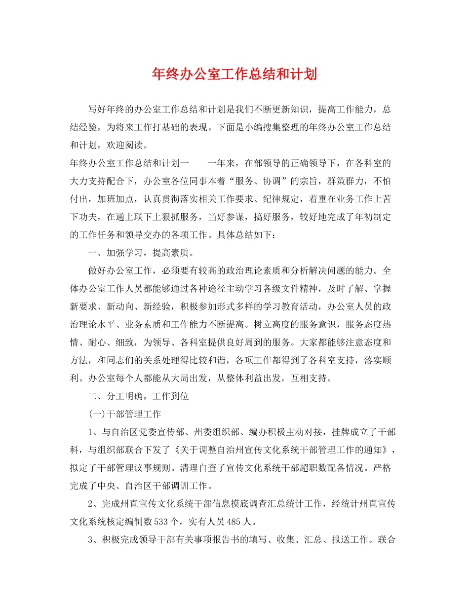 2020年终办公室工作总结和计划_第1页