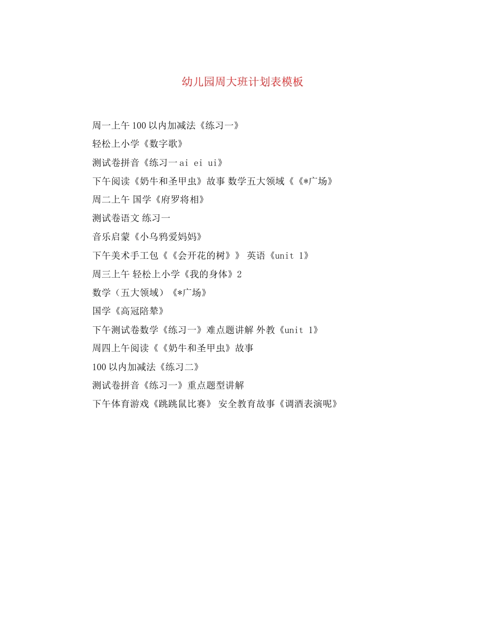 幼儿园周大班计划表模板_第1页