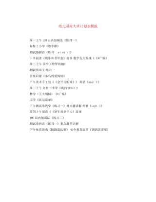 幼儿园周大班计划表模板