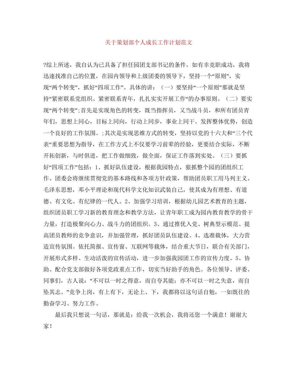 关于策划部个人成长工作计划范文_第1页