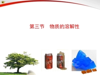 溶解度课件 (2)