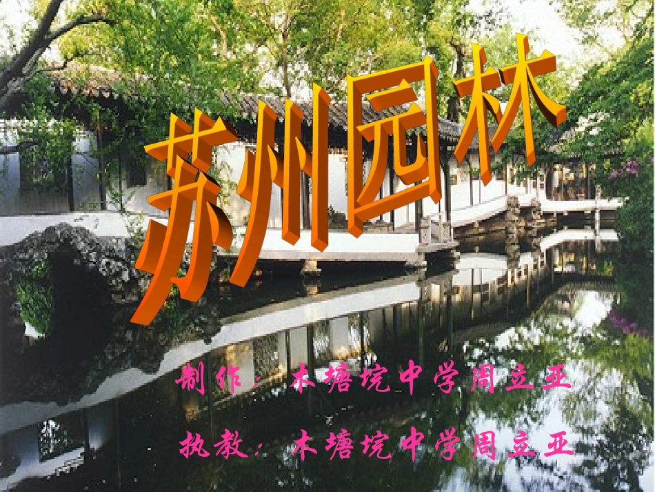 七年级语文上册《苏州园林》课件 语文版_第2页