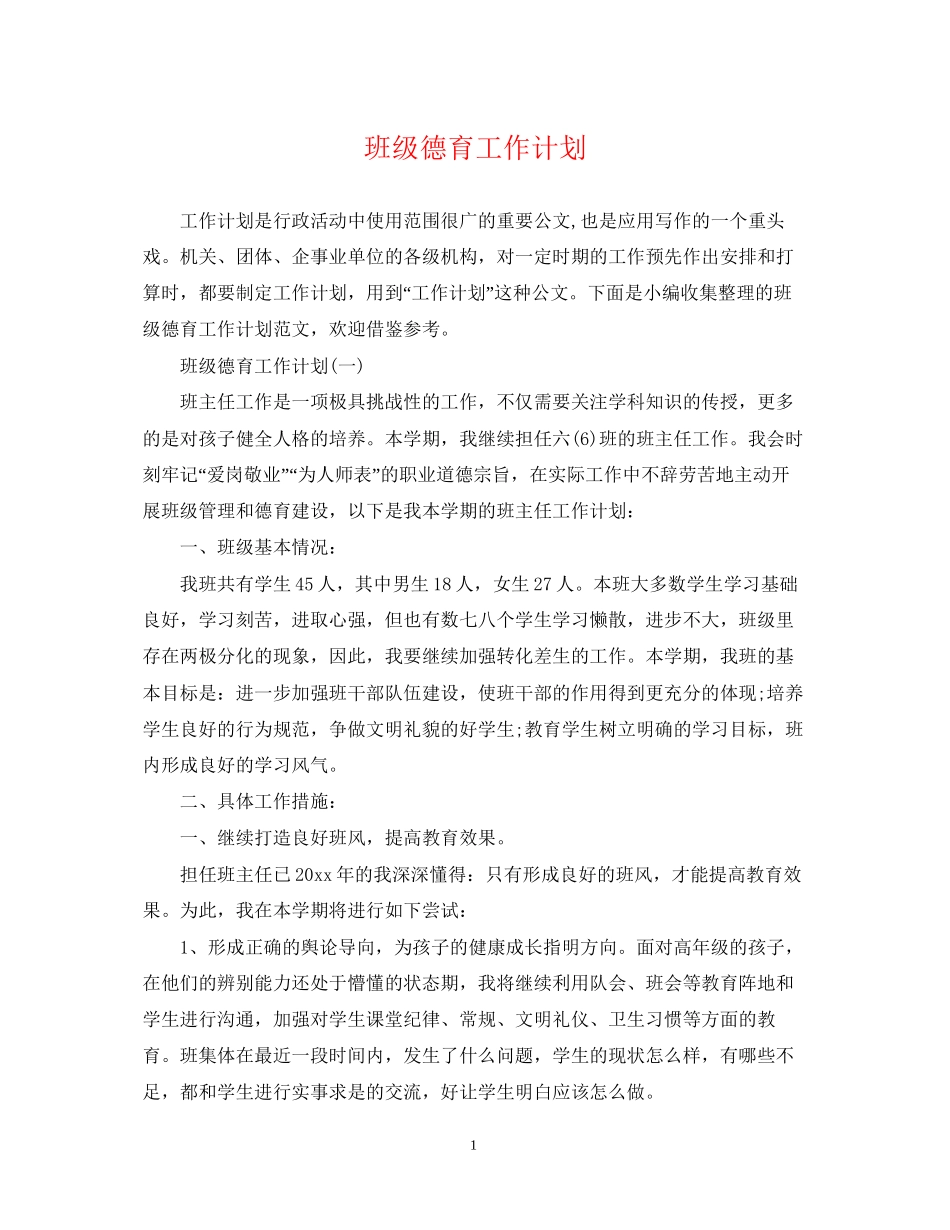 班级德育工作计划32_第1页