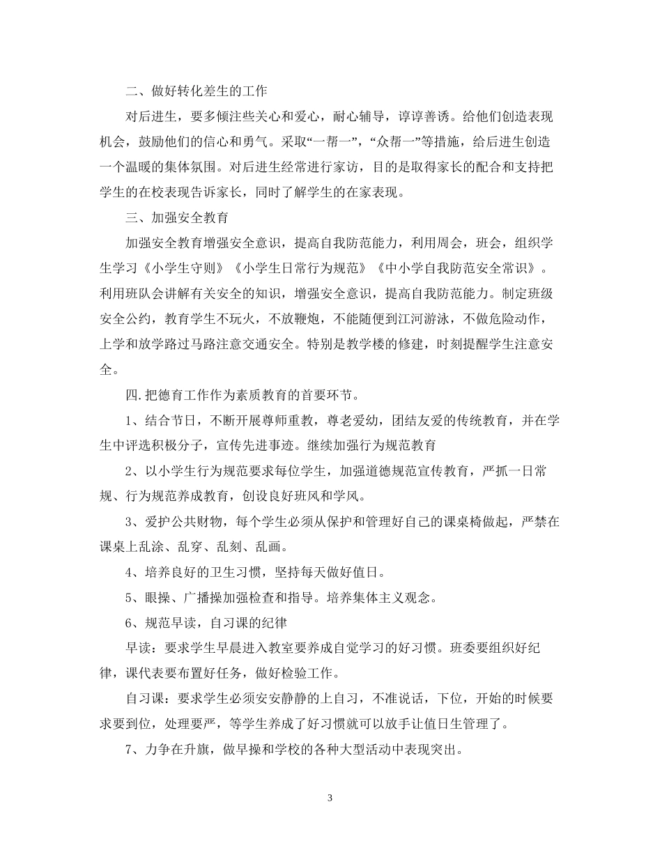 班级德育工作计划32_第3页