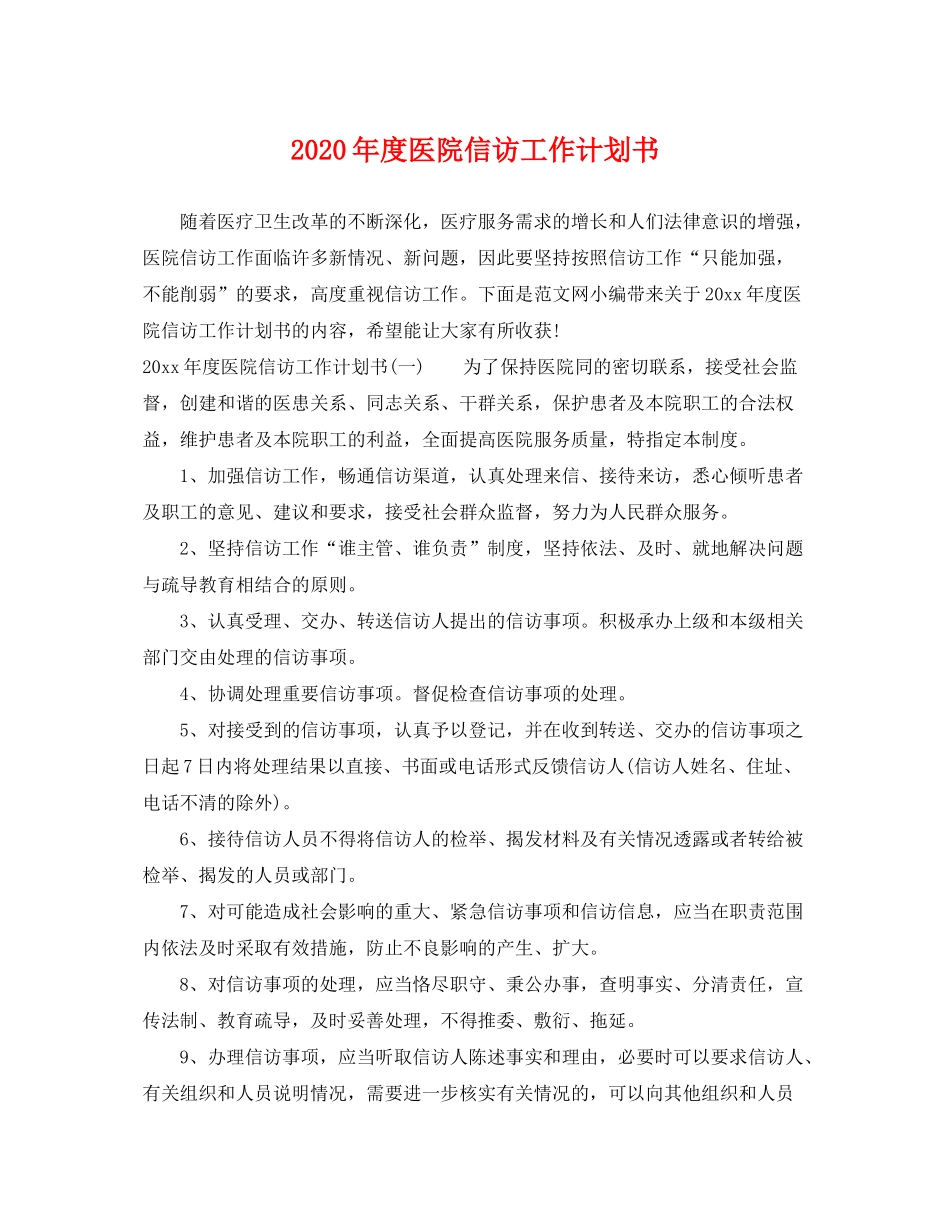 2020年度医院信访工作计划书_第1页