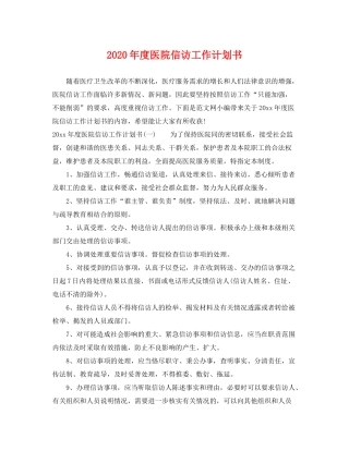 2020年度医院信访工作计划书