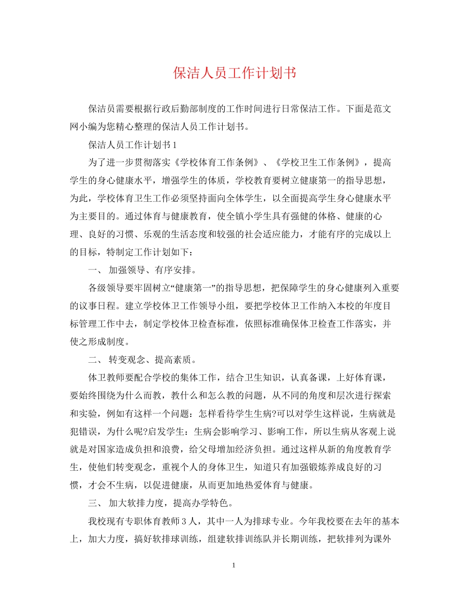 保洁人员工作计划书_第1页