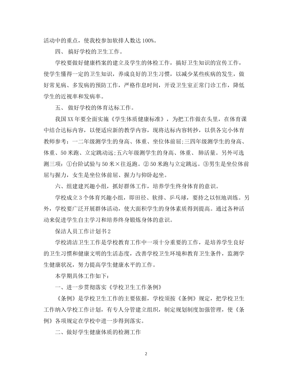 保洁人员工作计划书_第2页