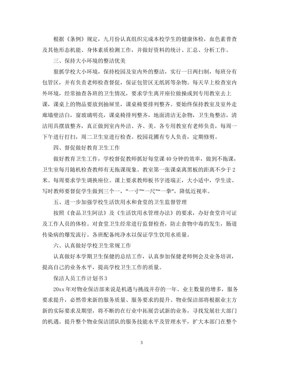 保洁人员工作计划书_第3页