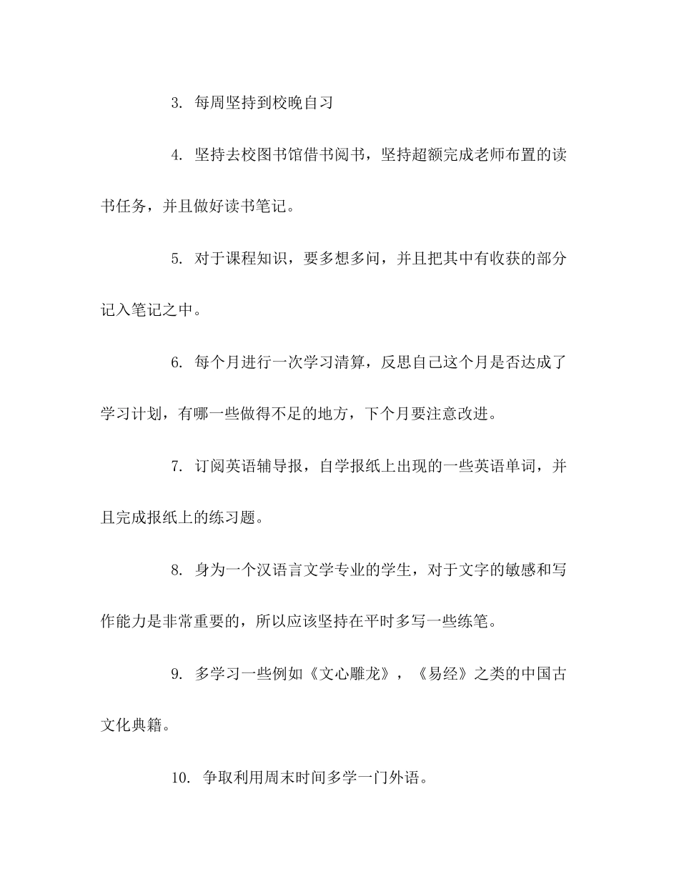 大学新生学习计划范文_第2页