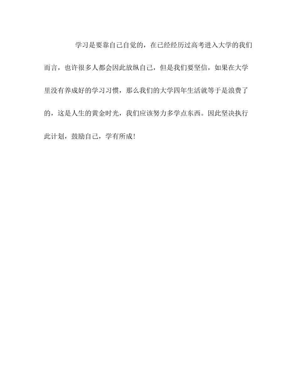 大学新生学习计划范文_第3页