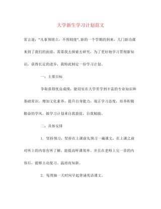 大学新生学习计划范文