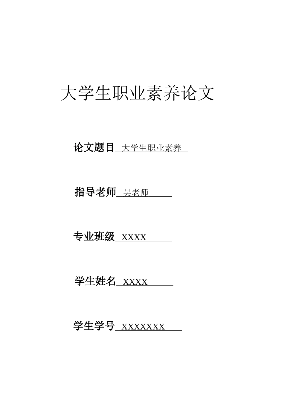优秀大学生职业素养论文_第1页