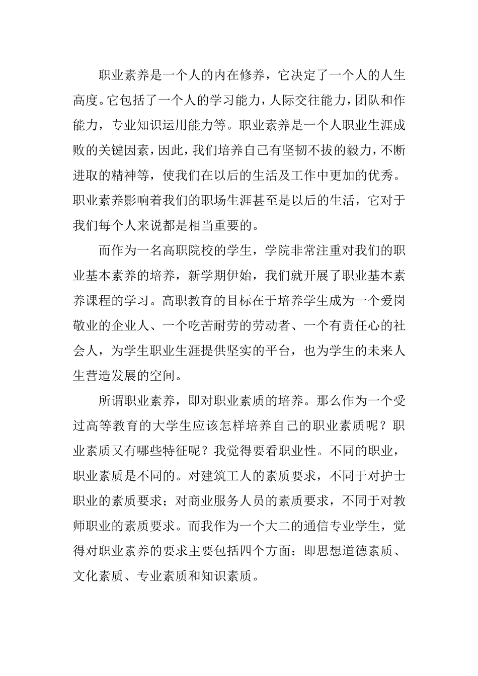 优秀大学生职业素养论文_第3页