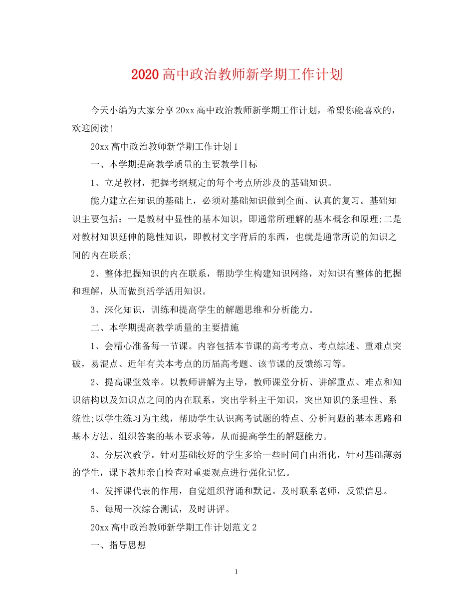 高中政治教师新学期工作计划_第1页