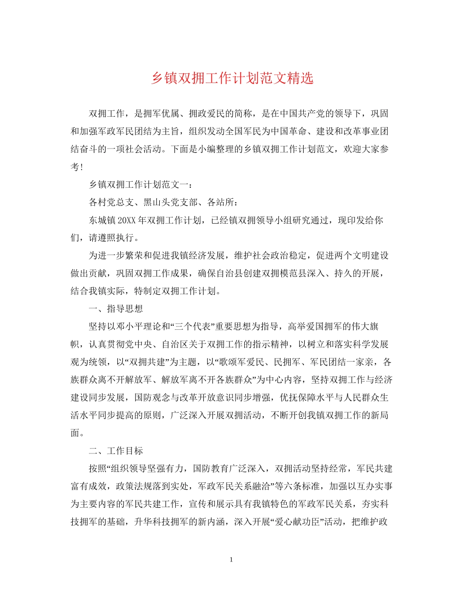 乡镇双拥工作计划范文精选_第1页