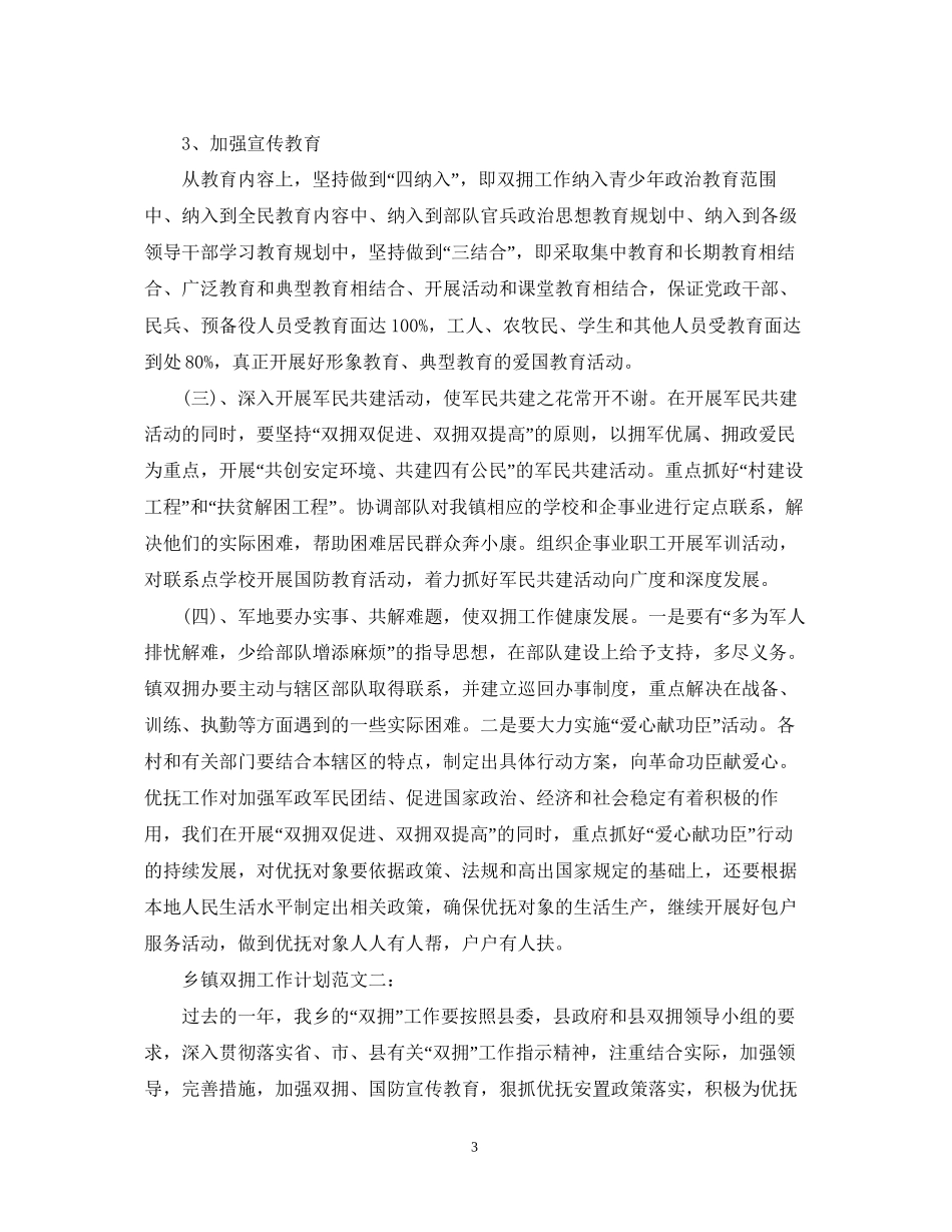 乡镇双拥工作计划范文精选_第3页