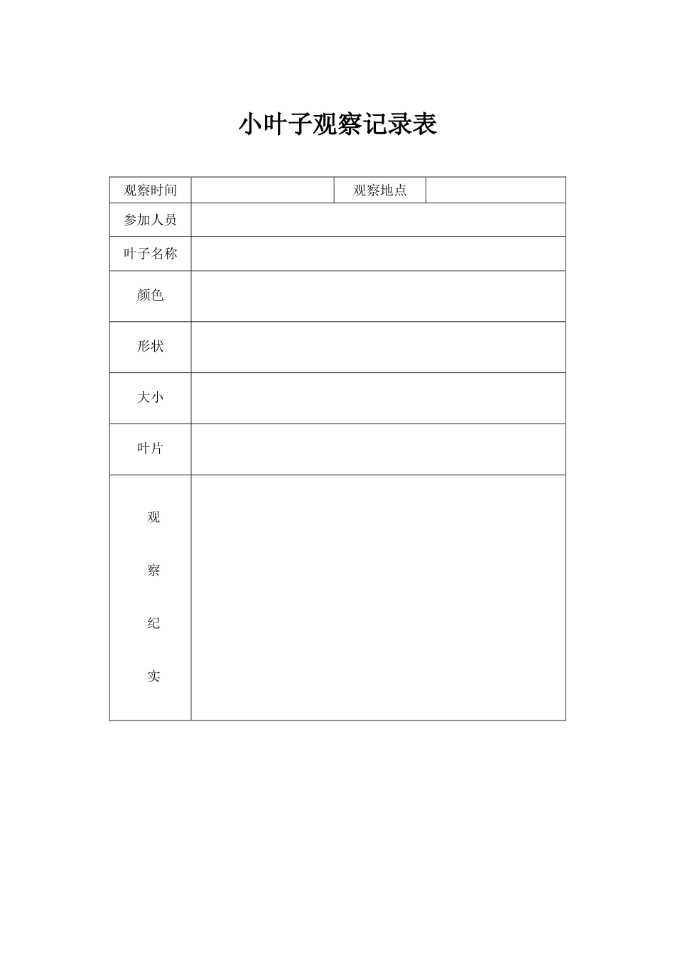 植物观察记录表【精品】_第3页